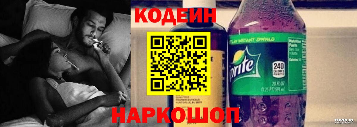 Кодеин напиток Lean (лин)  Вход с VPN  Бор  Кодеин Purple Drank 